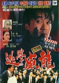 Watch Fight Back to School (Movie) online