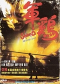 Watch Shamo online