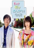 Watch Watashi to Kare to Oshaberi Kuruma online