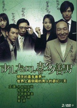 Watch Ashita no Kita Yoshio online