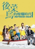 Watch Refresh Man  online