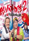 Watch Tsuri Baka Nisshi 2 online