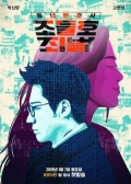 Watch My Lawyer, Mr. Jo 2 online